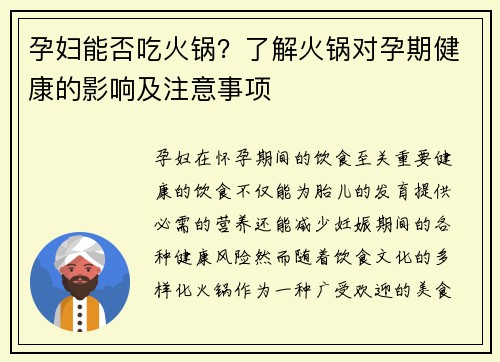孕妇能否吃火锅？了解火锅对孕期健康的影响及注意事项