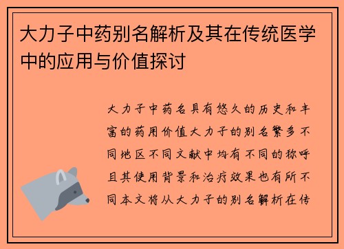 大力子中药别名解析及其在传统医学中的应用与价值探讨