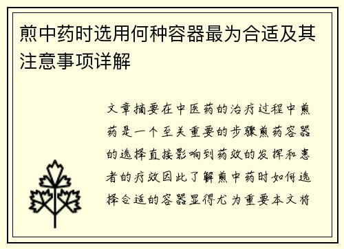 煎中药时选用何种容器最为合适及其注意事项详解