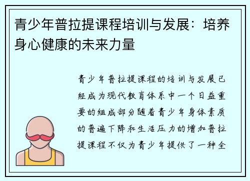 青少年普拉提课程培训与发展：培养身心健康的未来力量