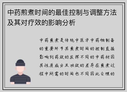 中药煎煮时间的最佳控制与调整方法及其对疗效的影响分析
