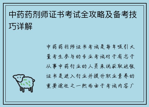 中药药剂师证书考试全攻略及备考技巧详解