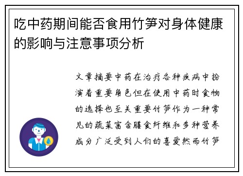 吃中药期间能否食用竹笋对身体健康的影响与注意事项分析