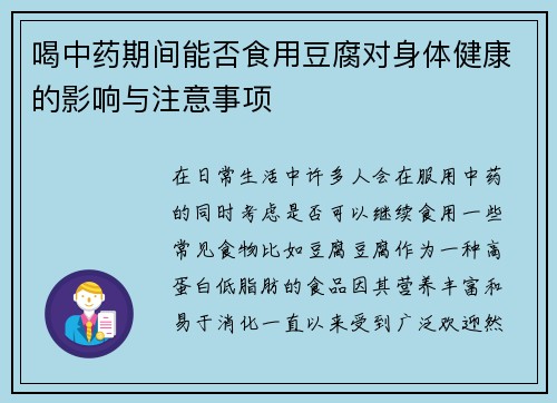 喝中药期间能否食用豆腐对身体健康的影响与注意事项