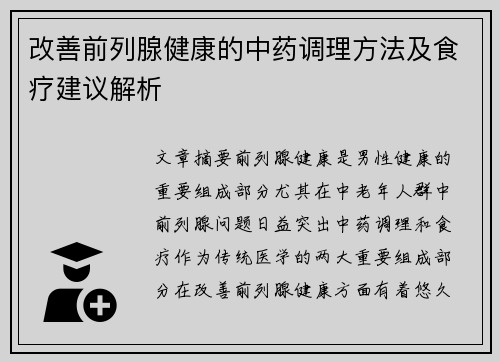 改善前列腺健康的中药调理方法及食疗建议解析