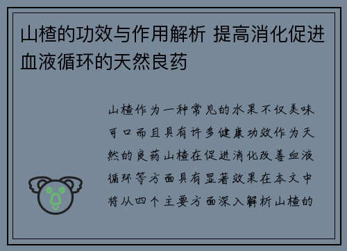 山楂的功效与作用解析 提高消化促进血液循环的天然良药