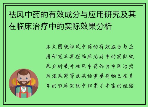 祛风中药的有效成分与应用研究及其在临床治疗中的实际效果分析