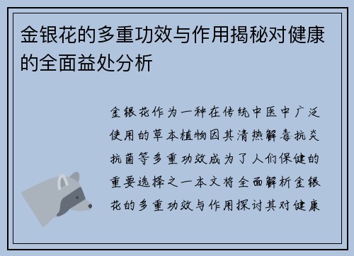金银花的多重功效与作用揭秘对健康的全面益处分析
