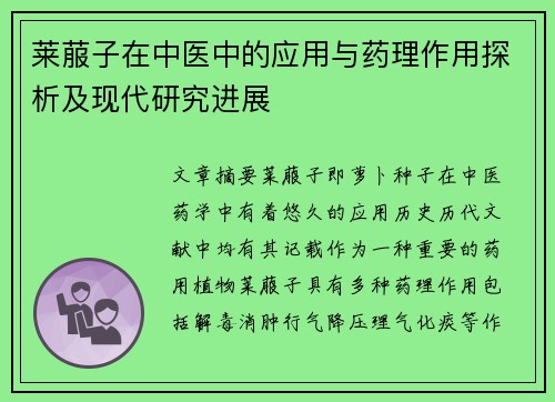 莱菔子在中医中的应用与药理作用探析及现代研究进展