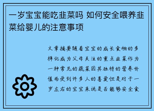 一岁宝宝能吃韭菜吗 如何安全喂养韭菜给婴儿的注意事项