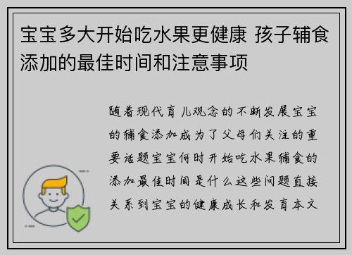 宝宝多大开始吃水果更健康 孩子辅食添加的最佳时间和注意事项