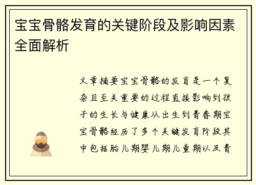 宝宝骨骼发育的关键阶段及影响因素全面解析