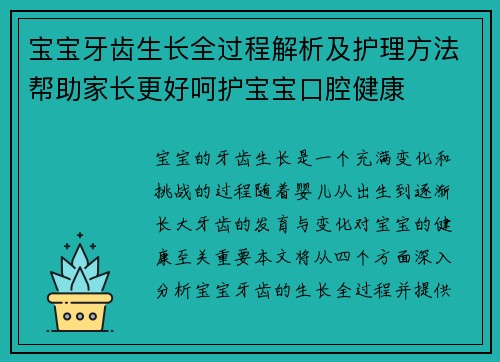 宝宝牙齿生长全过程解析及护理方法帮助家长更好呵护宝宝口腔健康