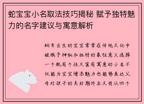 蛇宝宝小名取法技巧揭秘 赋予独特魅力的名字建议与寓意解析
