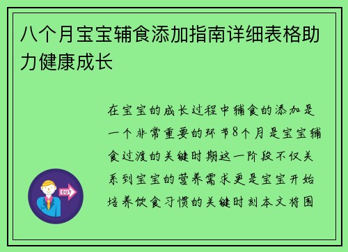 八个月宝宝辅食添加指南详细表格助力健康成长