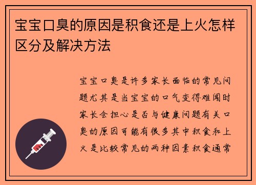 宝宝口臭的原因是积食还是上火怎样区分及解决方法