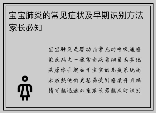 宝宝肺炎的常见症状及早期识别方法家长必知