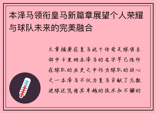 本泽马领衔皇马新篇章展望个人荣耀与球队未来的完美融合