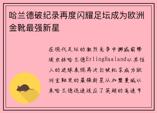 哈兰德破纪录再度闪耀足坛成为欧洲金靴最强新星