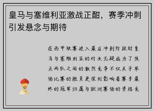 皇马与塞维利亚激战正酣，赛季冲刺引发悬念与期待