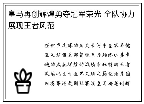 皇马再创辉煌勇夺冠军荣光 全队协力展现王者风范
