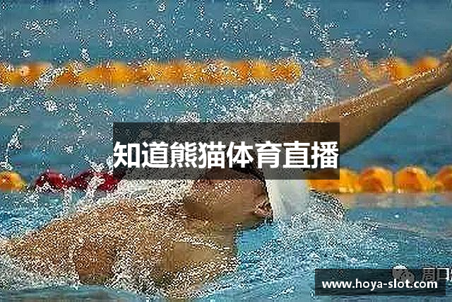 知道熊猫体育直播